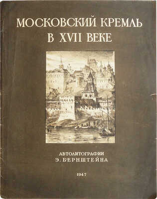 [Бернштейн А., автограф] Московский Кремль в XVII веке. Автолитографии Э. Бернштейна. М., 1947.